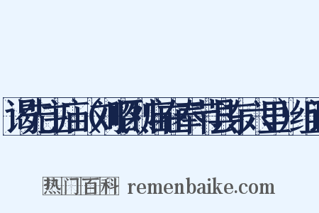 谒先主庙（刘昭烈庙在奉节县东六里）组词是什么意思的图片